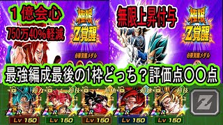 【ドッカンバトル】グローバル目玉極限Z覚醒「親ギャリ＆4ゴジータ」先行公開来た！初の必殺効果無限上昇付与実装！使用前評価点は○○点！どっちが強い？ベジブルコンビ編成スタメンで使えるのは？