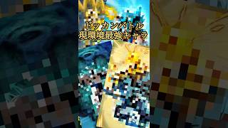 【ドラゴンボールZドッカンバトル】現環境最強キャラは一体誰だ⁉️#ドッカンバトル#バウンティラッシュ#最強キャラランキング#最強キャラ#鬼滅の刃#shorts