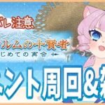 【＃グラブル】半汁いっぱい欲しい…イベント周回＆雑談【天猫ゆう/amanyayu】