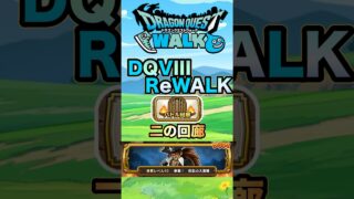 【ドラクエウォーク】バトル回廊二の回廊キャプテン・クロウ #dqw #ドラクエウォーク #ドラクエ