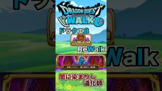 【ドラクエウォーク】闇に染まりし道化師 #dqw #ドラクエ #ドラクエウォーク