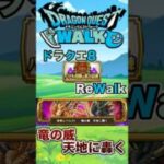 【ドラクエウォーク】バトル回廊＆竜の試練　竜の威天地に轟く #dqw #ドラクエ #ドラクエウォーク