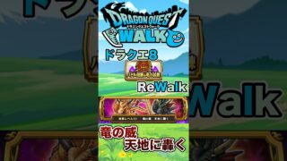 【ドラクエウォーク】バトル回廊＆竜の試練　竜の威天地に轟く #dqw #ドラクエ #ドラクエウォーク