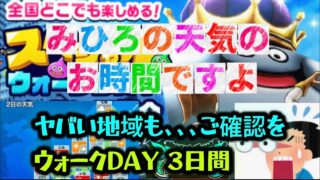 [ドラクエウォーク]ヤバい地域が多数！しっかり確認して備えよう！[ドラゴンクエストウォーク][dqw]