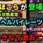 [ドラクエウォーク]新ほこらヘルパイレーツ！有効な状態異常と流れ+フルオート攻略)[dqw]