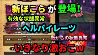 [ドラクエウォーク]新ほこらヘルパイレーツ！有効な状態異常と流れ+フルオート攻略)[dqw]