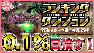 【パズドラ】ランキングダンジョン全国eスポーツ選手権2025杯で0.1%目指す！4日目【雑談】