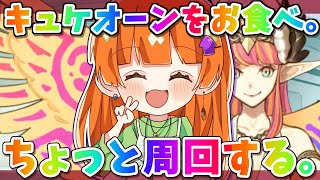 【fgo】キュケオーン食べてみる～【周回雑談】