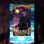 #fgo チケット9枚使ってみた