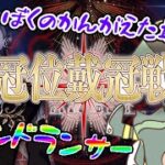 見なよ、俺のグランドインドラナイトフィーバーを…周回グランドランサー戦/冠位戴冠戦#fgo 【#vtuber #寝落ち  】