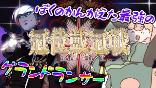 見なよ、俺のグランドインドラナイトフィーバーを…周回グランドランサー戦/冠位戴冠戦#fgo 【#vtuber #寝落ち  】