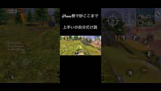 iPhone勢で砂上手いの自分だけ説#荒野行動