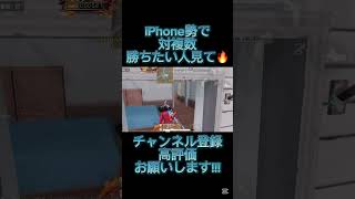 立ち回り意識すれば誰でもワンパ倒せるよ👍#荒野行動 #荒野 #おすすめ #チャンネル登録お願いします #高評価お願いします #iphone勢