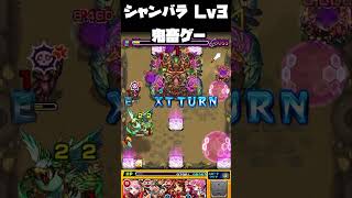【モンスト】シャンバラl v3 あと少しだが…？【モンスターストライク】 #モンスターストライク #モンスト