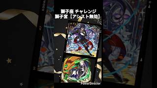 獅子座 チャレンジ！獅子宮【アシスト無効】 #龍族拼圖 #puzzleanddragons #パズドラ