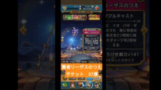 【ドラクエウォーク】賢者リーザスのつえ３７連【ガチャ】#shorts #ドラクエウォーク #ガチャ