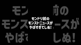 モンストニュースのしぬしぬ界隈 #shorts #モンスト