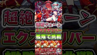 超絶ツェーンにエクスカリバー艦隊で挑戦。 #shorts #モンスト #モンストニュース #モンストコラボ #モンストガチャ