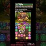 【パズドラ】極限大和ラッシュ！ 日出国 絶地獄級をプレイしてみた！ #shorts