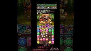 【パズドラ】極限大和ラッシュ！ 日出国 絶地獄級をプレイしてみた！ #shorts