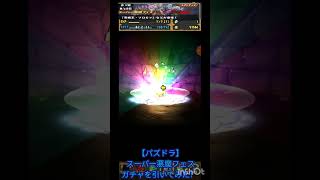 【パズドラ】スーパー悪魔フェスガチャを引いてみた！ #shorts