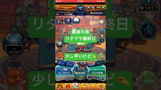【モンスト】覇者の塔リタマラ最終日#モンスト#覇者の塔#リタマラ#shorts