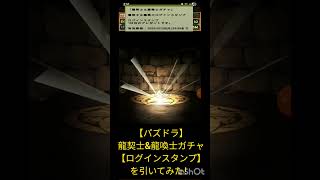 【パズドラ】龍契士&龍喚士ガチャ 【ログインスタンプ】 を引いてみた！ #shorts