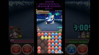 【パズドラ】七夕スペシャルプレゼント！ 想いをつなぐ龍 【ふたりきり】をプレイ！ #shorts