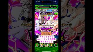 【ドラゴンボールドッカンバトル】 グローバルチケットを使って超一星龍狙ってガチャ引いてみた#shorts #ドッカンバトル  #dragonball