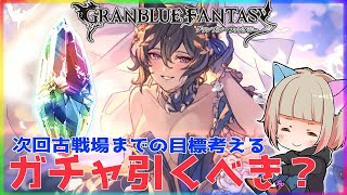 【グラブル２年生】スタレは引く！これグラみたり、次回古戦場の目標たてる【初見さん大歓迎】　#グラブル
