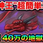 【ドラクエウォーク】竜神王簡単攻略。領域と独自のバフで理不尽な超火力してやがりますので、こちらも理不尽にやっていきましょう。