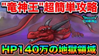【ドラクエウォーク】竜神王簡単攻略。領域と独自のバフで理不尽な超火力してやがりますので、こちらも理不尽にやっていきましょう。