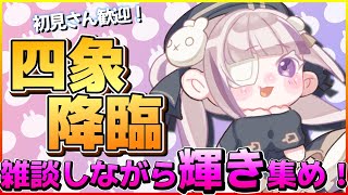 【#グラブル】四象降臨！/初見さん・アドバイス歓迎🌈