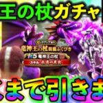 【ドラクエウォーク】竜神王の杖のスマートウォーク見て考察してガチャを引く配信