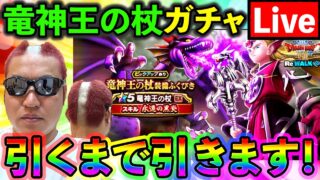 【ドラクエウォーク】竜神王の杖のスマートウォーク見て考察してガチャを引く配信