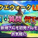 [ドラクエウォーク]初見さんも新規さんもお気軽に雑談 質問なんでも