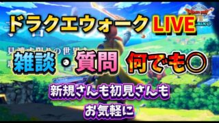 [ドラクエウォーク]初見さんも新規さんもお気軽に雑談 質問なんでも