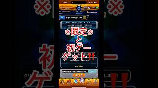 【モンストデイリーガチャ】頑張って貯めた積み立てガチャで得をする‼️