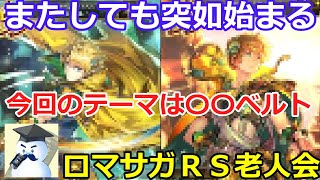 【ロマサガＲＳ】またしても突如始まるロマサガＲＳ老人会・・・今回のテーマは〇〇ベルト！