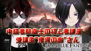 [グラブル]符術師の初心者講習会[グランブルーファンタジー]