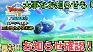 【ドラクエウォーク】大事なお知らせも！更新！お知らせ確認！