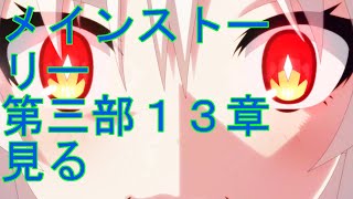 【プリコネＲ】メインストーリー第三部１３章　後半見る