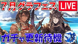 🔴【更新待機】サリエル来てお願い！　新キャラ実装待ちながらグラフェス更新待機配信【グラブル】