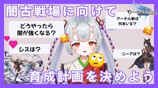 【#グラブル  】🔰闇古戦場に向けて、何をやればいいんじゃ？？【百目鬼ほたる】