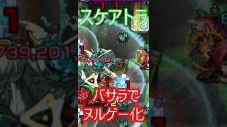 【モンスト】スケアトラをバサラでオサラバする