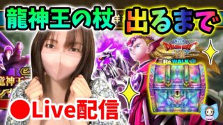 【ドラクエウォーク配信】悩んでたけど覚悟を決めたゾ！竜神王の杖引くまでガチャ！【ひなさんゲ。】