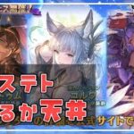 【グラブル】バステト出るか天井か。