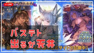 【グラブル】バステト出るか天井か。