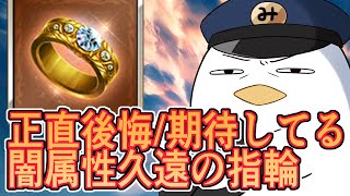 闇属性に使った久遠の指輪キャラたちの思い出を語る シス/マナマル/クラリス/イルザ/プレデター【グラブル】