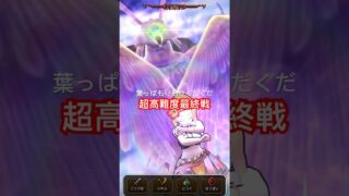 【ドラクエウォーク】超高難度最終戦、いてつく波動が役に立ちます。